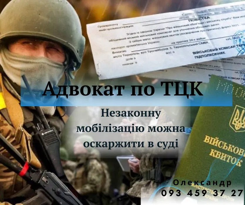 Адвокат у ТЦК